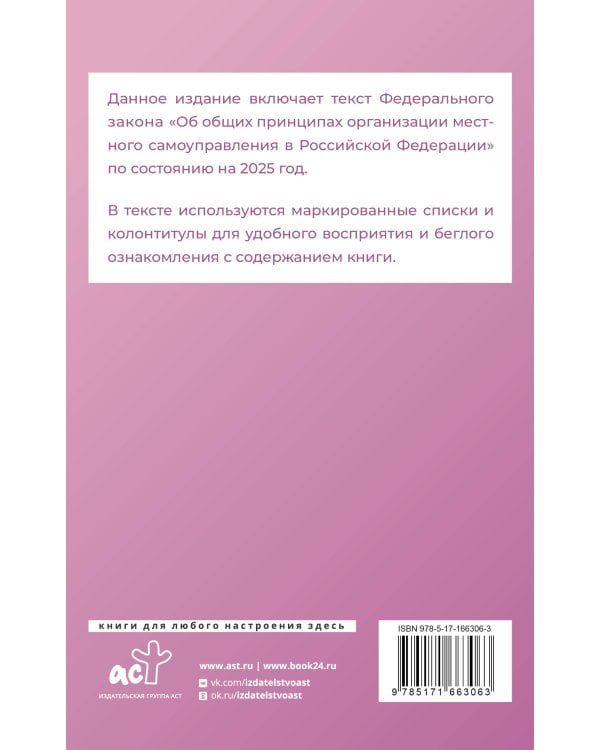 Федеральный закон "Об общих принципах организации местного самоуправления в Российской Федерации" на 2025 год