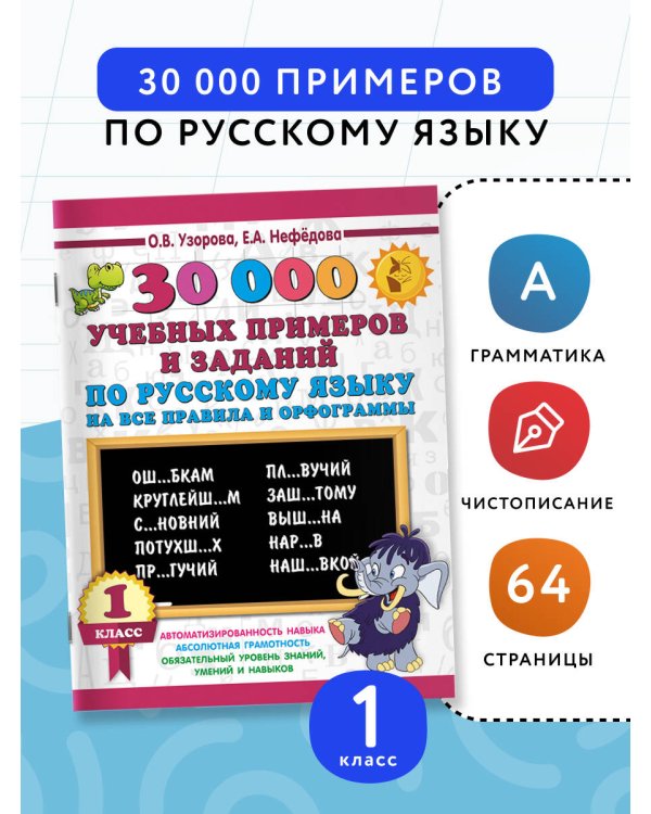 30000 учебных примеров и заданий по русскому языку на все правила и орфограммы. 1 класс.