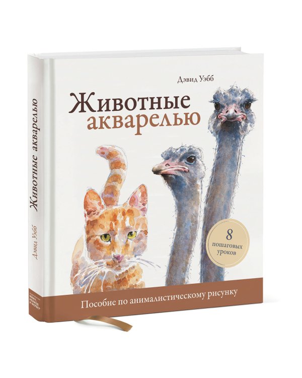 Животные акварелью. Пособие по анималистическому рисунку. 8 пошаговых уроков