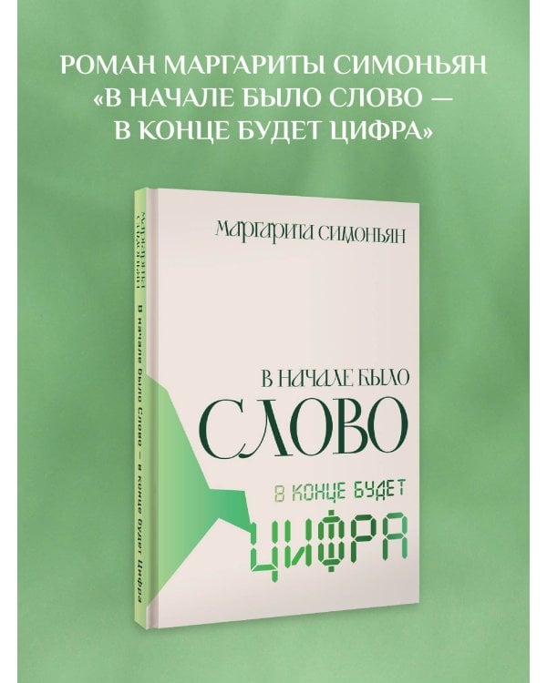В начале было Слово - в конце будет Цифра.