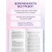 Формула спокойной беременности. Все, что нужно знать современной маме о планировании, ожидании малыша и родах