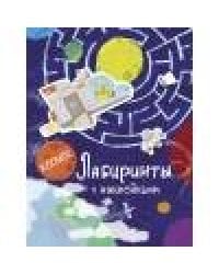 Лабиринты с наклейками. Космос