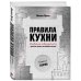 Кулинария. Правила кухни Правила кухни: библия общепита. Теория. Идеальная модель ресторанного бизнеса