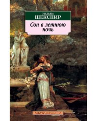 Сон в летнюю ночь