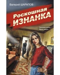 Роскошная изнанка