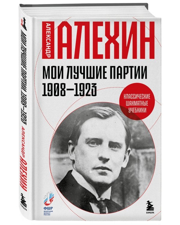 Мои лучшие партии. 1908 -1923
