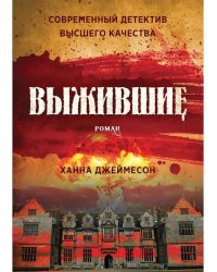 Выжившие: роман