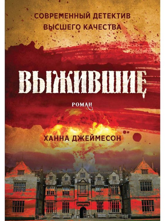 Выжившие: роман