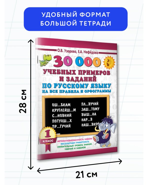 30000 учебных примеров и заданий по русскому языку на все правила и орфограммы. 1 класс.