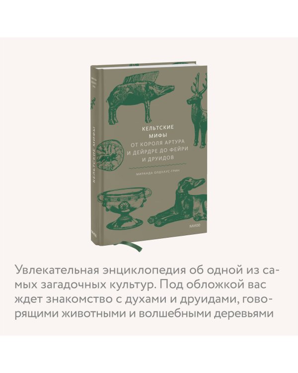 Кельтские мифы. От короля Артура и Дейрдре до фейри и друидов