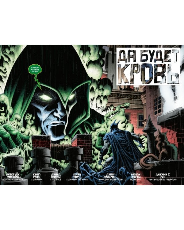 Бэтмен. Detective Comics. Да будет кровь