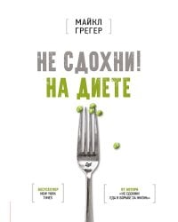 Не сдохни на диете