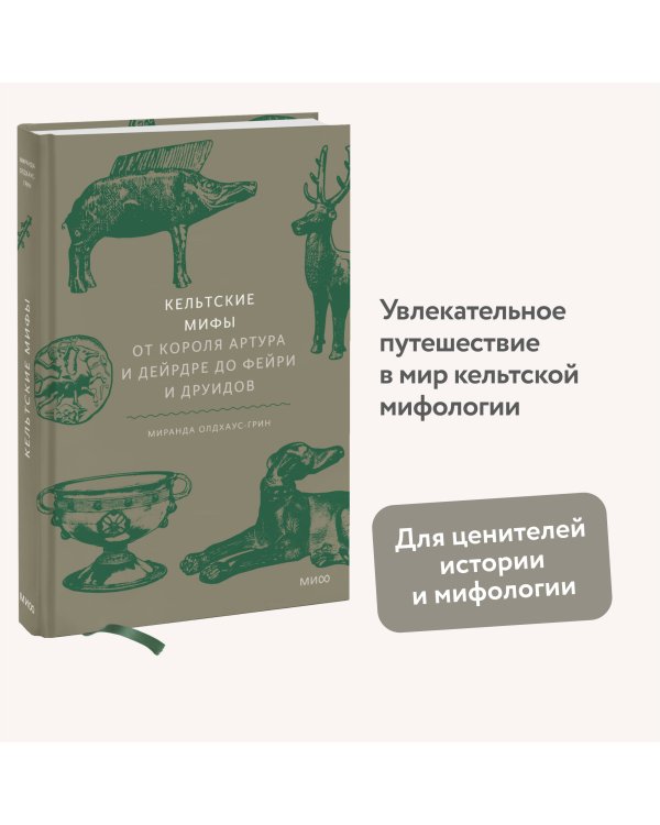 Кельтские мифы. От короля Артура и Дейрдре до фейри и друидов