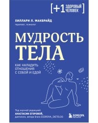 Мудрость тела. Как наладить отношения с собой и едой