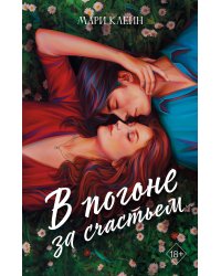 Комплект из 2 книг. В погоне за счастьем + Среди тысячи слов
