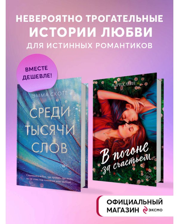 Комплект из 2 книг. В погоне за счастьем + Среди тысячи слов