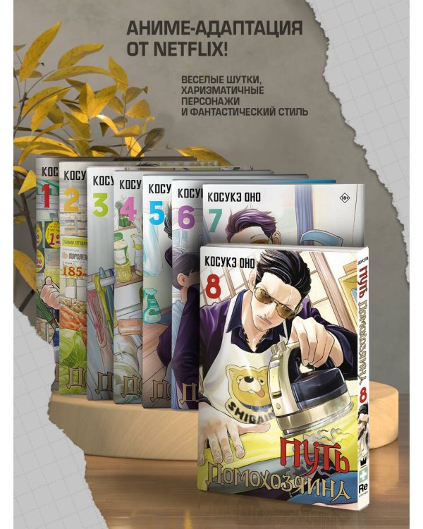 Путь домохозяина. Том 8