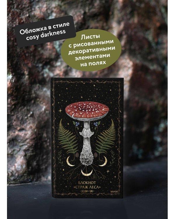 Блокнот «Страж леса»