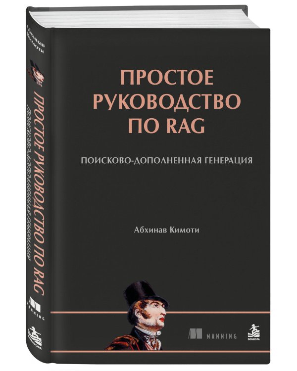 Дополнительное изображение книги «Простое руководство по RAG. Поисково-дополненная генерация»