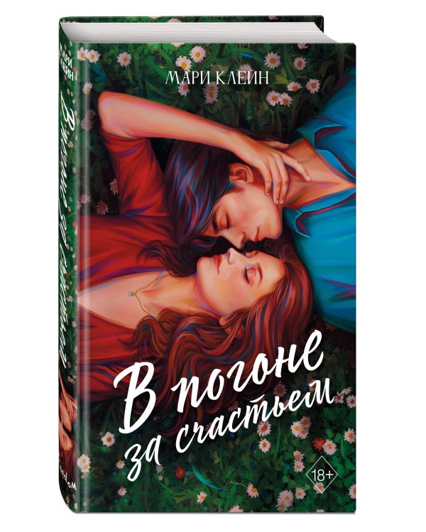Комплект из 2 книг. В погоне за счастьем + Среди тысячи слов