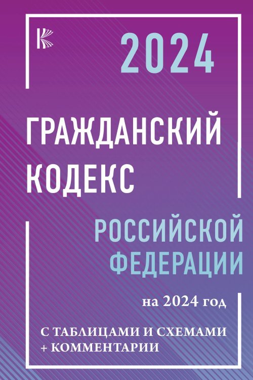 Кодексы и схемы Гражданский Кодекс Российской Федерации на 2024 год с таблицами и схемами + комментарии