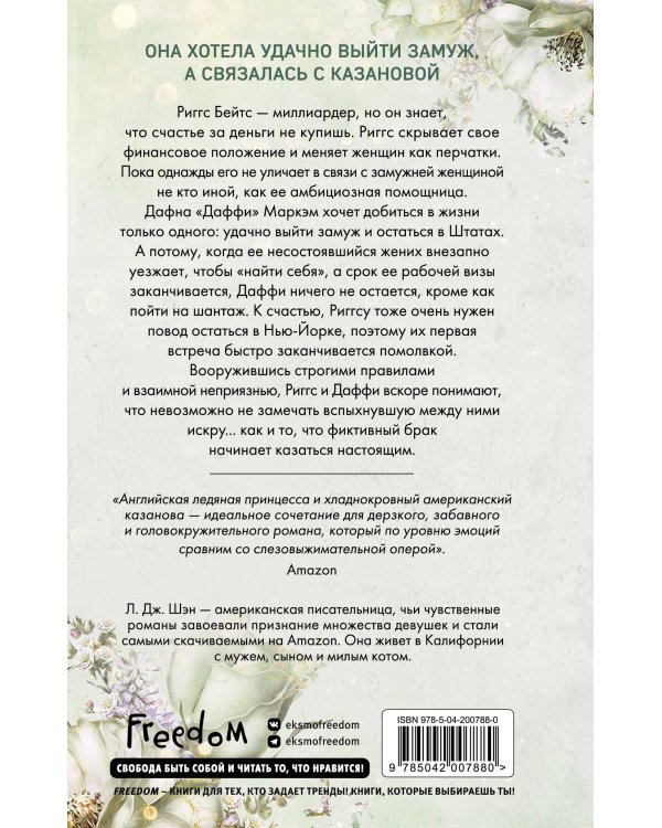 Бессердечные изгои. Бесчувственный казанова (#3)