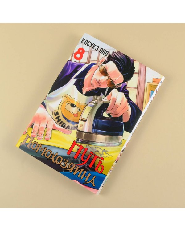 Путь домохозяина. Том 8