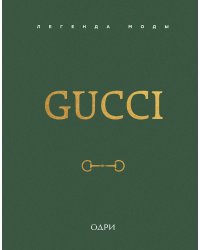 Gucci. Легенда моды