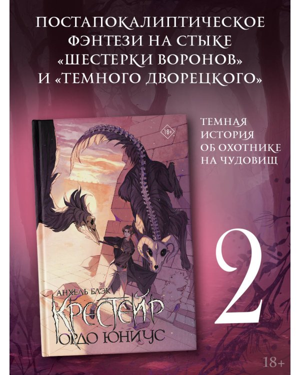 Крестейр. Ордо Юниус