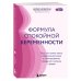 Мамы-блогеры. Советы по беременности и родам Формула спокойной беременности. Все, что нужно знать современной маме о планировании, ожидании малыша и родах