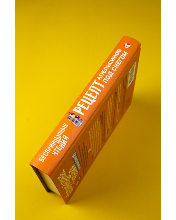 БеспринцЫпные чтения. Рецепт апельсинов под снегом