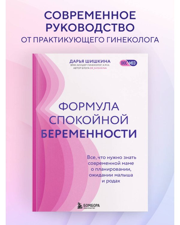 Формула спокойной беременности. Все, что нужно знать современной маме о планировании, ожидании малыша и родах