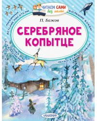 Серебряное копытце