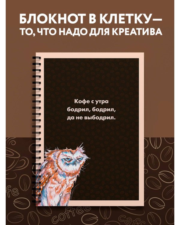 Блокнот в клетку. Сова (А4, 48 л., на пружине)