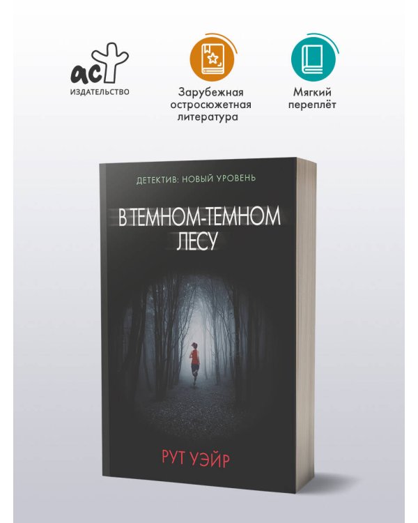 В темном-темном лесу