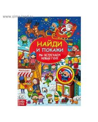Найди и покажи «Мы встречаем Новый год», 16 стр.