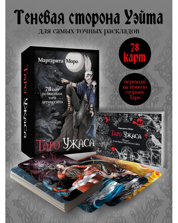Таро Ужаса. 78 карт по мотивам таро Артура Уэйта