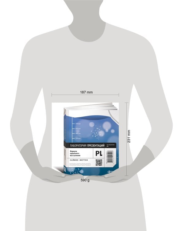 Лаборатория презентаций: Формула идеального выступления (обложка)