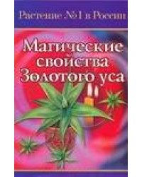 Магические свойства Золотого Уса