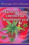 Обложка книги «Магические свойства Золотого Уса» — Лаврушина Елена, ISBN 5170380151