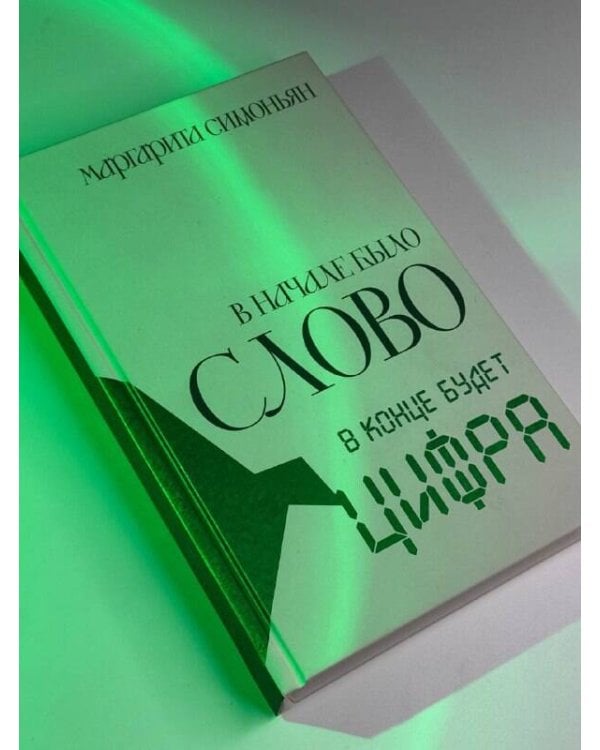 В начале было Слово - в конце будет Цифра.