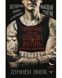 Практики, которые спасли жизнь в камере смертников. Высшая магия. История тройки из Мемфиса.