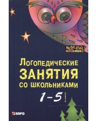 Логопедические занятия со школьниками. 1-5 класс