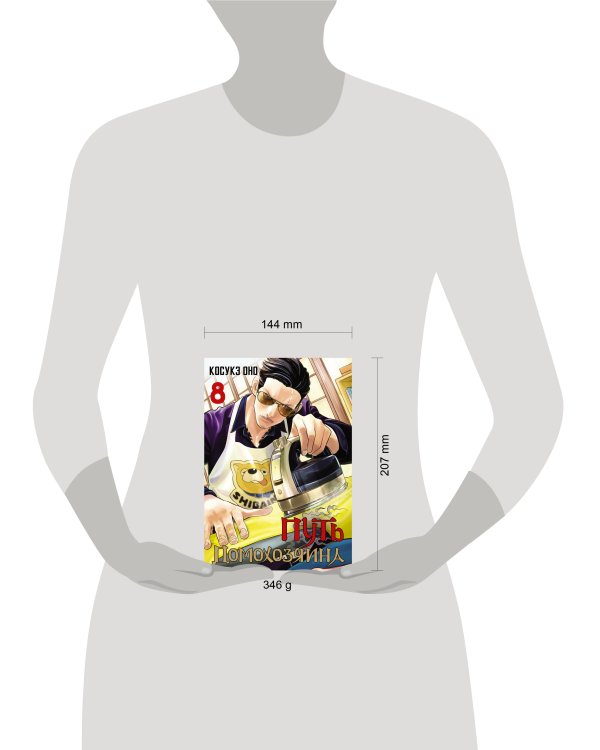 Путь домохозяина. Том 8