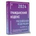 Кодексы и схемы Гражданский Кодекс Российской Федерации на 2024 год с таблицами и схемами + комментарии