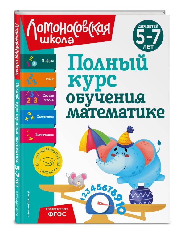 Полный курс обучения математике: для детей 5-7 лет