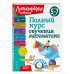 Полный курс обучения математике: для детей 5-7 лет