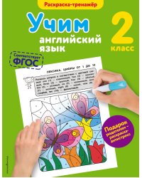 Учим английский язык. 2-й класс