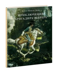 Приключения бригадира Жерара