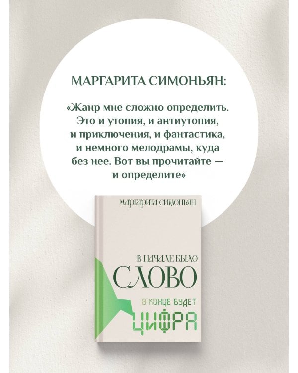 Дополнительное изображение книги «В начале было Слово - в конце будет Цифра.»